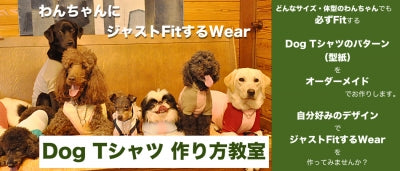 ドッグ(犬用)Tシャツ 作り方教室 開催決定!